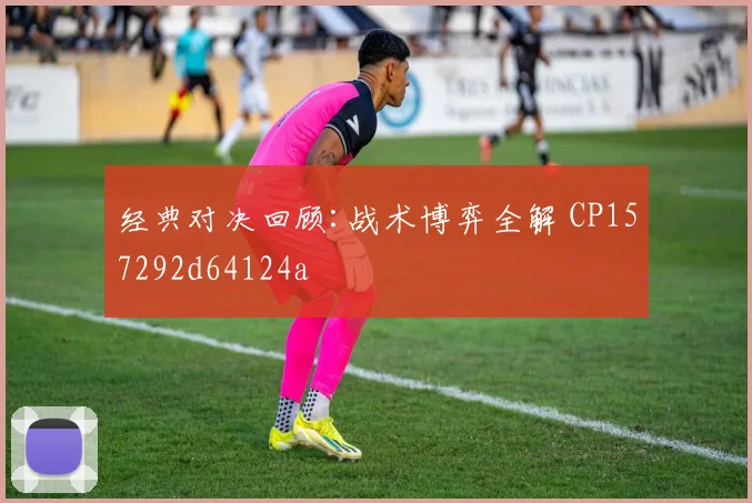 经典对决回顾:战术博弈全解 CP157292d64124a