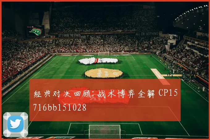经典对决回顾:战术博弈全解 CP15716bb151028
