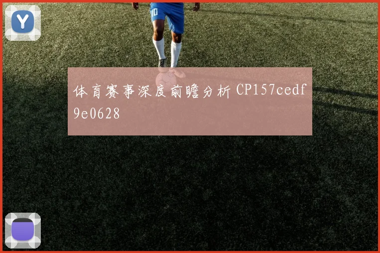 体育赛事深度前瞻分析 CP157cedf9e0628