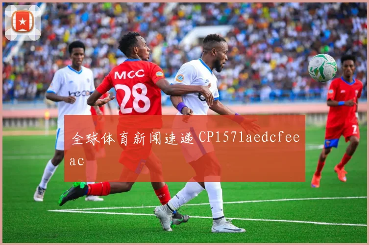 全球体育新闻速递 CP1571aedcfeeac