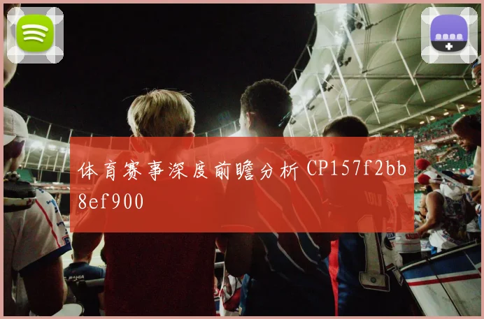 体育赛事深度前瞻分析 CP157f2bb8ef900