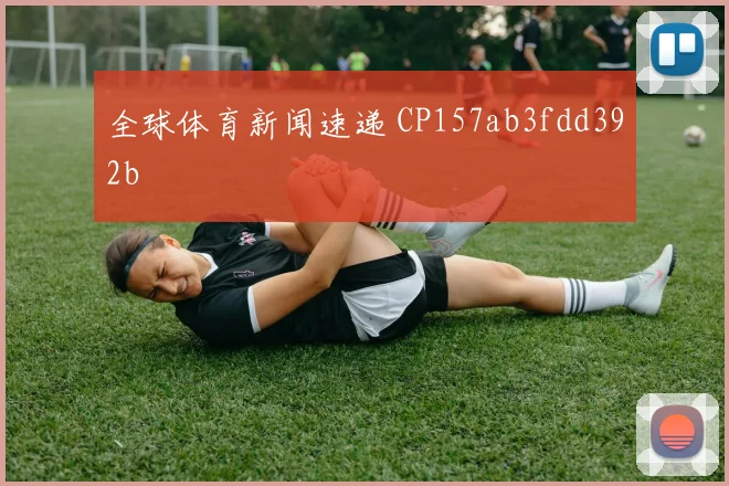 全球体育新闻速递 CP157ab3fdd392b