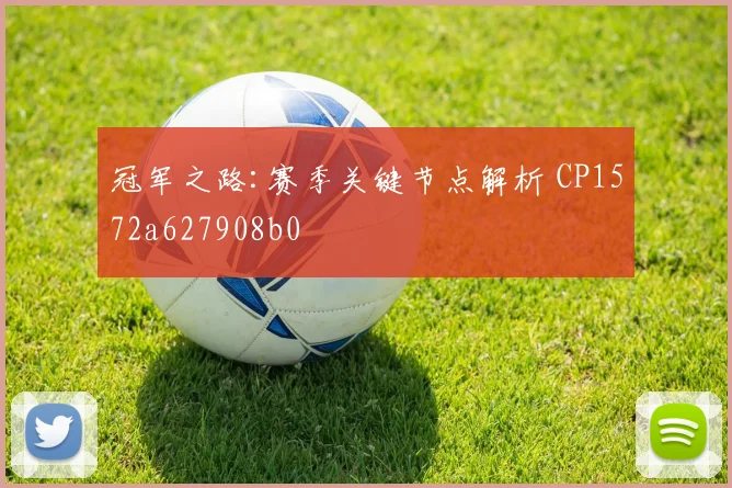 冠军之路:赛季关键节点解析 CP1572a627908b0