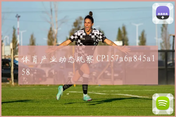 体育产业动态观察 CP157a6a845a158