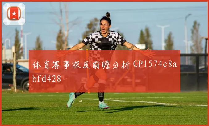 体育赛事深度前瞻分析 CP1574c8abfd428