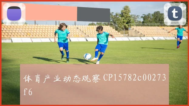 体育产业动态观察 CP15782c00273f6