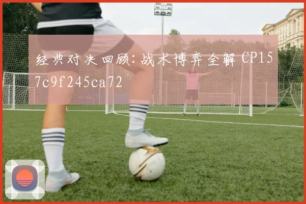 经典对决回顾:战术博弈全解 CP157c9f245ca72