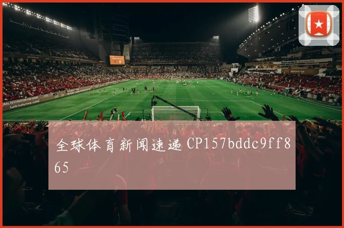 全球体育新闻速递 CP157bddc9ff865