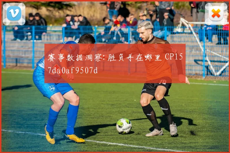 赛事数据洞察:胜负手在哪里 CP157da0af9507d