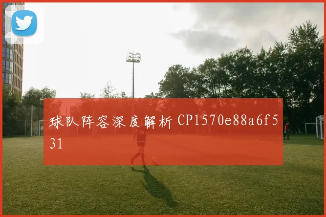 球队阵容深度解析 CP1570e88a6f531