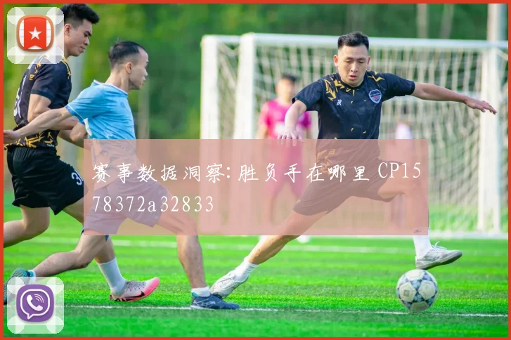 赛事数据洞察:胜负手在哪里 CP1578372a32833