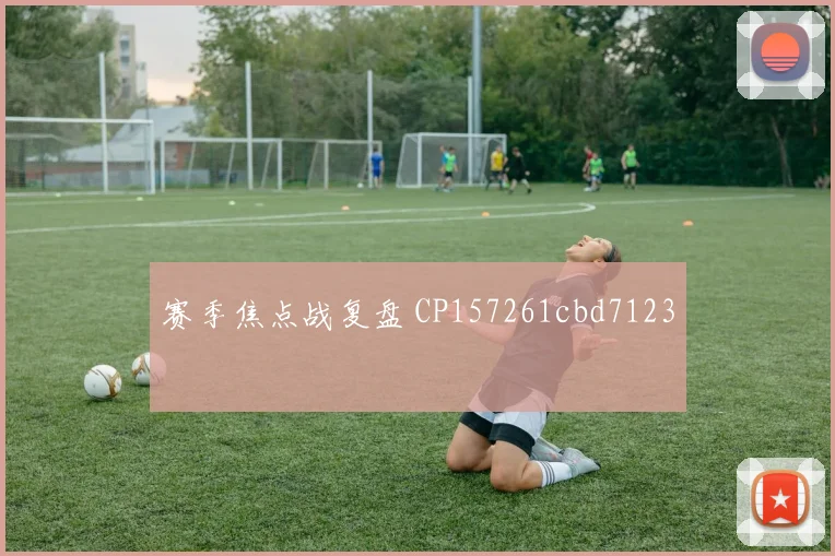 赛季焦点战复盘 CP157261cbd7123