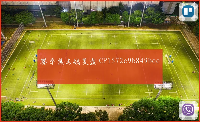 赛季焦点战复盘 CP1572c9b849bee
