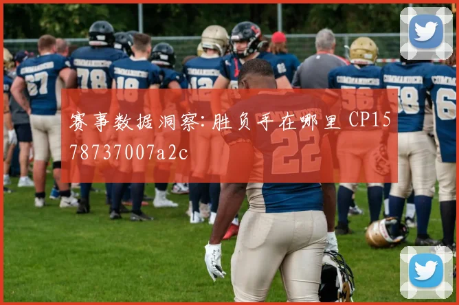 赛事数据洞察:胜负手在哪里 CP1578737007a2c