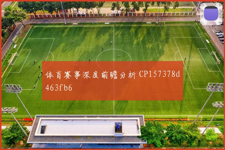 体育赛事深度前瞻分析 CP157378d463fb6