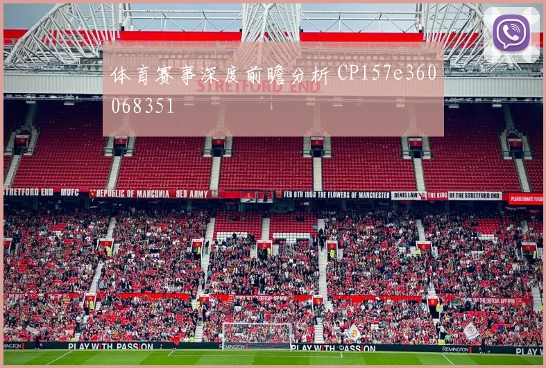 体育赛事深度前瞻分析 CP157e360068351
