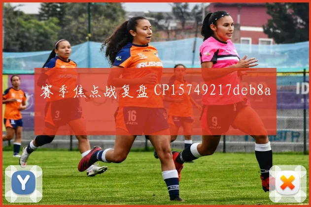 赛季焦点战复盘 CP15749217deb8a