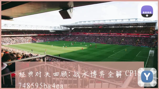 经典对决回顾:战术博弈全解 CP15748595ba4ea