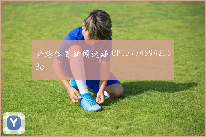 全球体育新闻速递 CP157745942f53c