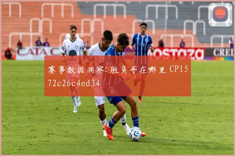 赛事数据洞察:胜负手在哪里 CP1572c26c4ed34