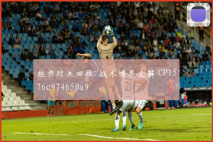 经典对决回顾:战术博弈全解 CP1576c974650a9