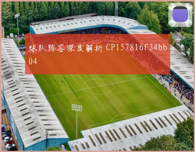 球队阵容深度解析 CP157816f34bb04