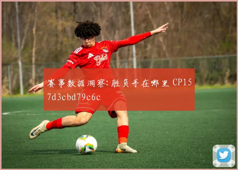 赛事数据洞察:胜负手在哪里 CP157d3cbd79c6c