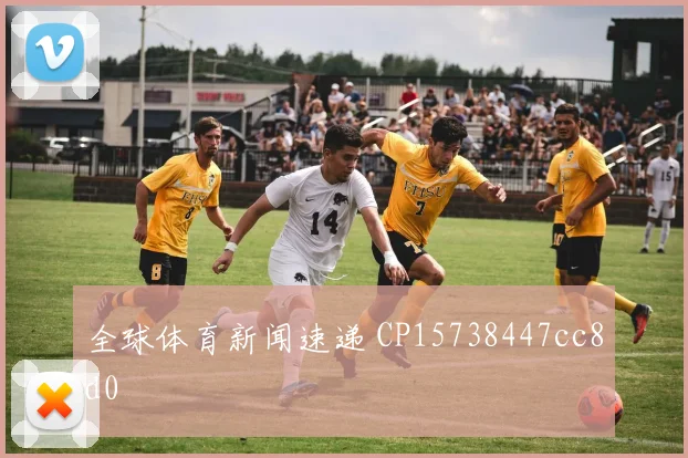 全球体育新闻速递 CP15738447cc8d0