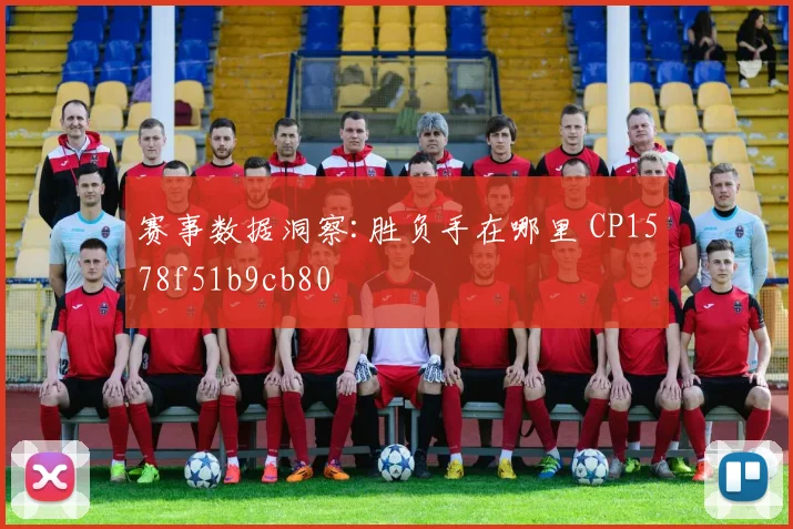 赛事数据洞察:胜负手在哪里 CP1578f51b9cb80