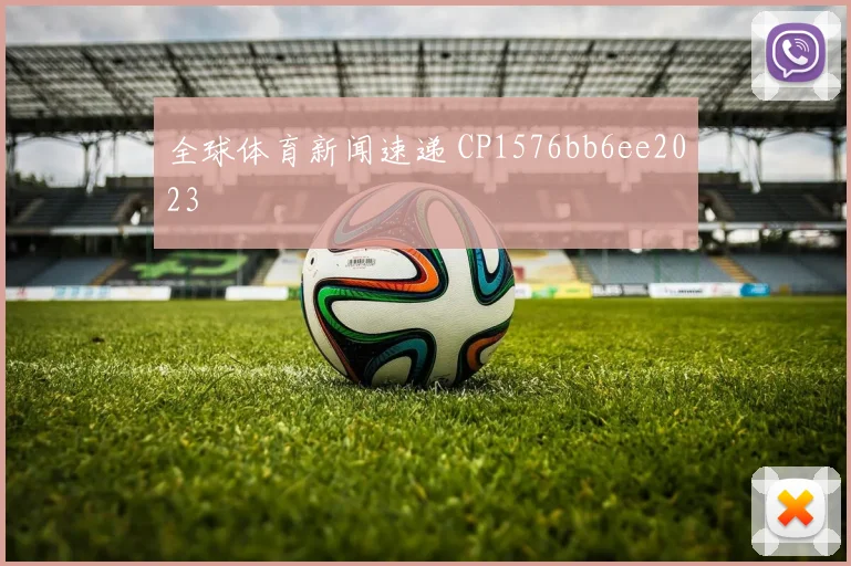全球体育新闻速递 CP1576bb6ee2023