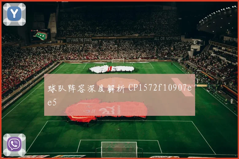 球队阵容深度解析 CP1572f10907ee5