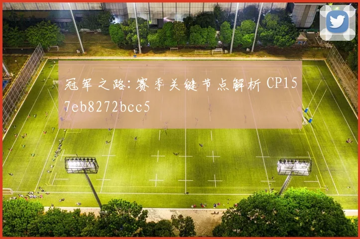 冠军之路:赛季关键节点解析 CP157eb8272bcc5