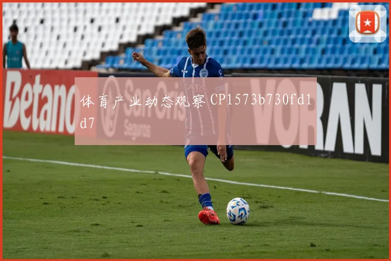 体育产业动态观察 CP1573b730fd1d7