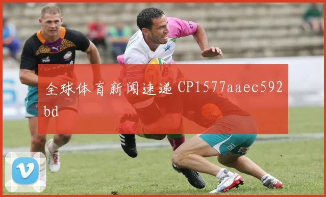 全球体育新闻速递 CP1577aaec592bd