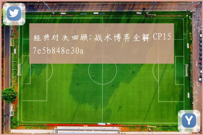 经典对决回顾:战术博弈全解 CP157e5b848e30a