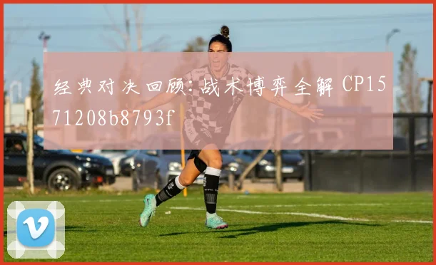 经典对决回顾:战术博弈全解 CP1571208b8793f
