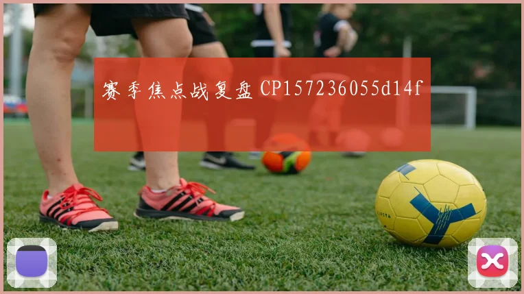 赛季焦点战复盘 CP157236055d14f
