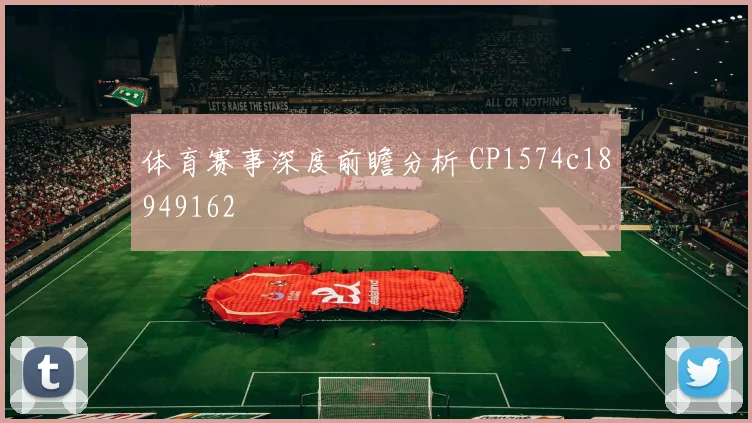 体育赛事深度前瞻分析 CP1574c18949162