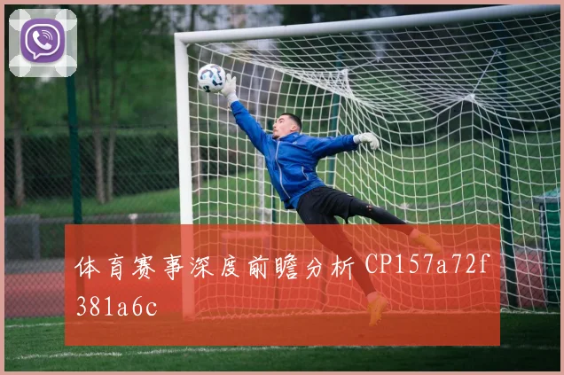体育赛事深度前瞻分析 CP157a72f381a6c