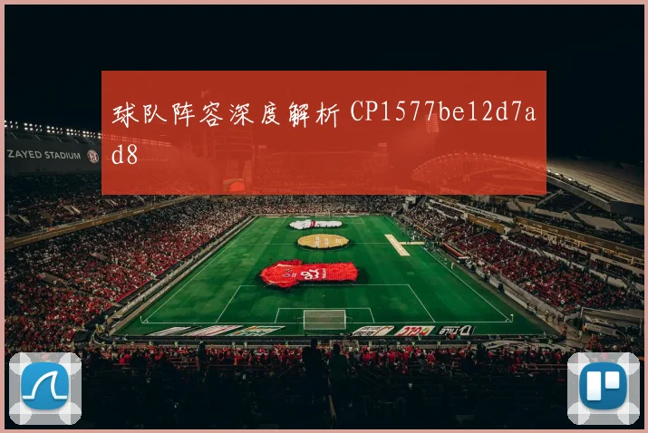 球队阵容深度解析 CP1577be12d7ad8