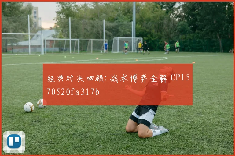 经典对决回顾:战术博弈全解 CP1570520fa317b