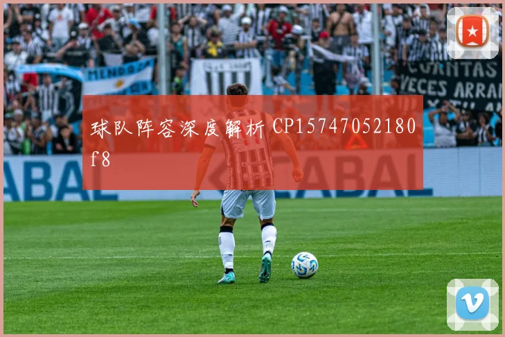 球队阵容深度解析 CP15747052180f8
