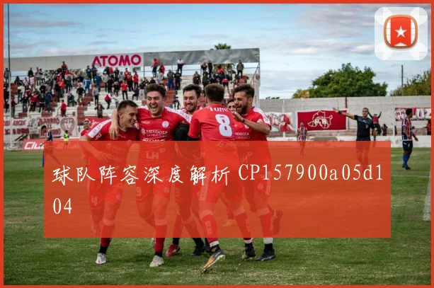 球队阵容深度解析 CP157900a05d104