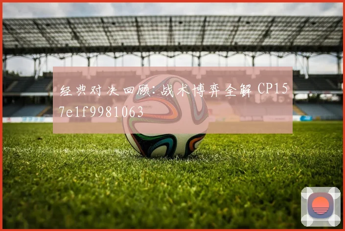 经典对决回顾:战术博弈全解 CP157e1f9981063