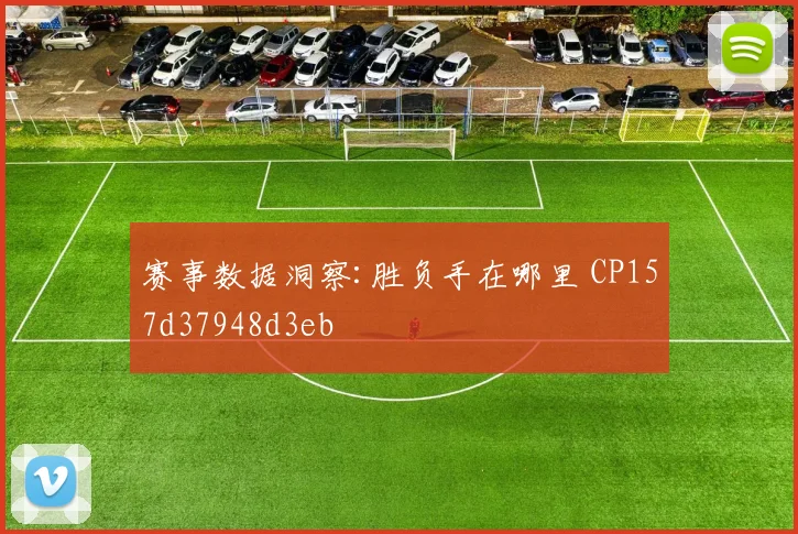 赛事数据洞察:胜负手在哪里 CP157d37948d3eb